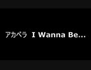 アカペラ　I Wanna Be...(銀魂OP)