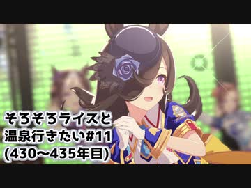 【小春六花実況】そろそろライスと温泉行きたい#11