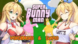 【Super Bunny Man】ふたりのマキとウサギのゲーム【ソフトウェアトーク実況】