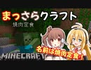 【Minecraft】まっさらクラフト part09【弦巻マキ/さとうささら】