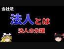 『ゆっくり食闇 nico』法人とはなにか？とりあえずよく聞く区分から学習しておこう。