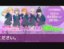 【2021年4月10日配信】ラブライブ！スーパースター!! Liella!生放送 ～私たち、デビューしました！～