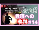 【Getting Over It】登頂したくて…#1４（last）【ゲーム実況】