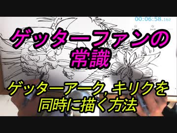 ゲッターファンの常識！ゲッターアークとキリクを同時に描く方法