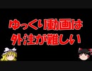『ゆっくり食闇 nico』 ゆっくり動画は外注が難しい