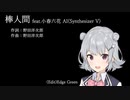 【小春六花 AI】RADWIMPS/棒人間
