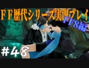 ファイナルファンタジー歴代シリーズを実況プレイ‐FF8編‐【48】