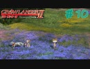 【グローランサー2】さらにノンストップな感動がしたい実況プレイ【その10】