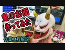 鬼のお面つくってみた【なんちゃって伝統工芸】