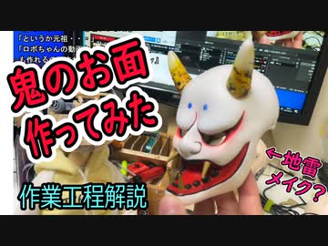 鬼のお面つくってみた【なんちゃって伝統工芸】