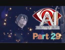 【実況】AI: ソムニウム ファイルやろうぜ！　その２９ッ！