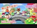 あつまれ　どうぶつの森を今更マイペースに実況プレイ　part1