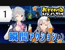 【六花・あかり】inメイドインワリオ #1