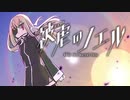 【被虐のノエル】悪魔と少女の復讐合奏【実況】part78