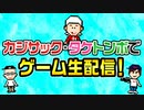【生配信】カジサック&タケトンボでゲーム生配信!