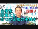 「自衛隊国軍化と全ての足枷の廃絶を」(前半)小坂英二 AJER2021.9.16(1)