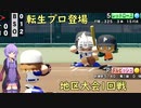 【栄冠ナイン】パワポケキャラで甲子園優勝を目指す【Voiceroid実況】　Part13