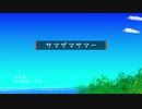 狂酒 - サマザマサマー(Various Summer) feat. kaori