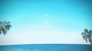 【歌ってみた】快晴【8d】