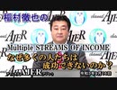 ＜新番組＞稲村徹也の Multiple STREAMS OF INCOME「なぜ多くの人たちは成功できないのか？」(前半)　稲村徹也　AJER2021.9.16(3)