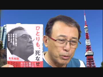 #496早期診断 早期介入…東京・墨田区が死者ゼロにできた理由　長尾和宏コロナチャンネル