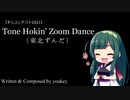 Tone Hokin' Zoom Dance（東北ずんだ）【ずんコンテスト2021】