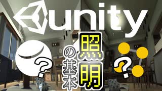 【Unity】続ゲームの制作動画 part4【照明編】