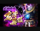 【御城プロジェクトRE】武神降臨！島津義弘 マップBGM