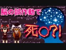脳が死んだと勘違い...すると肉体も死ぬ...？ ブレインロック現象とは？！【ゆっくり解説】