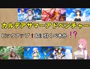 【FGO】カルデアサマーアドベンチャーピックアップ１＆２解説【ボイスロイド実況】