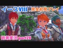 □■イースVIIIを初見実況プレイ part28【姉弟実況】