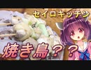 【東北きりたん】セイロキッチン39【焼き鳥？？】