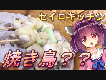 【東北きりたん】セイロキッチン39【焼き鳥？？】