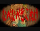 【改変PV】なべなべそこぬけ