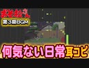 【おそ松さん】BGM 第３期「何気ない日常」 耳コピ