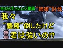 【MHXXチャレンジ動画】一発目から縛る気０!!「姉御」バルファルク【おおはし・お奉行】Part1