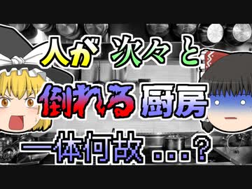 【1982年】高級ホテルの厨房で次々と倒れる人たち 大忙しの厨房で一体何が？【ゆっくり解説】