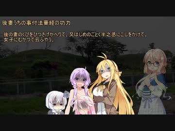 【VOICEROID怪談】諸国百物語　第八話『後妻うちの事付タリ法花経の功力』【古典怪談】