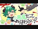 【歌ってみた】小悪魔だってかまわない！（めいちゃん）【浅倉貴琳】