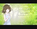 木の下で feat.東北きりたん CeVIO AI オリジナル