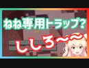 ねね以外落ちなさそうな罠を作る獅白ぼたんとしっかりと落ちていく桃鈴ねね【ホロライブ切り抜き】