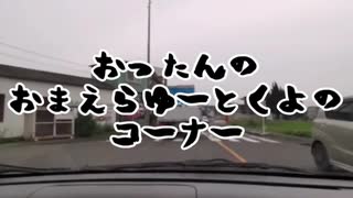 おったんのおまえらゆーとくよのコーナー #1