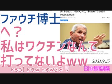 ファウチ　へっ？おいらはワクチンなんて打ってないよ！[日本語朗読]030915