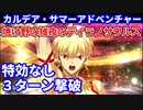 【FGO】高難易度「焼け野の雉夜のティラノサウルス」ギルガメッシュ 3ターン 令呪なし【カルデア・サマーアドベンチャー！ ～夢追う少年と夢見る少女～】
