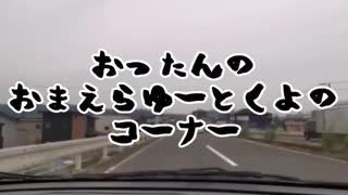 おったんのおまえらゆーとくよのコーナー #2