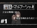 【溶鉄のマルフーシャ】実況プレイ＃1　少女は戦場に赴く…税金を納めるために！