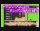 魔理沙のドラゴンクエスト1 ランダム封印縛り#01 ～初めての封印～