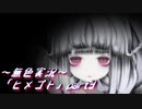 《無色実況》【ホラーADV】母を探して洋館探索「ヒメゴト」part3