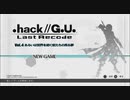 .hack//G.U. Vol.4 あるいは世界を紡ぐ蛇たちの見る夢　実況プレイ part１