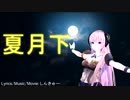 夏月下/しんきゅー feat.巡音ルカ